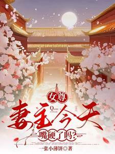 女尊之妻主很娇柔