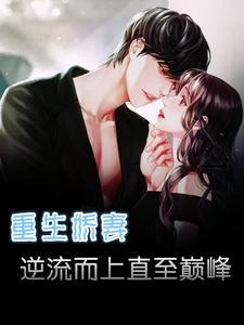重生娇妻逆袭了txt