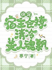 快穿宿主很撩人