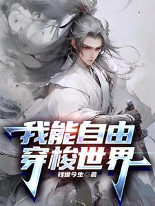 我可以穿梭世界