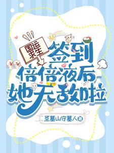 国运求生开局扮演王也