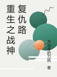 战神回归复仇的
