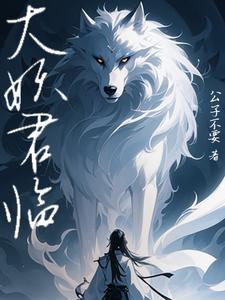 大妖经免费阅读