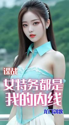 谍战女子特战队