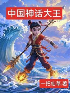 中国神话老大是谁