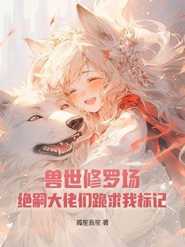 兽世种田绝世兽夫狂宠妻免费
