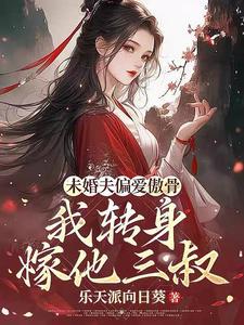 求娶平妻?十里红妆嫁你三叔短剧免费观看