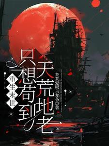 末世重生只为你
