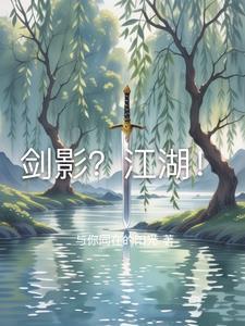 剑影江湖灭门案真相