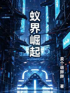 蚁族崛起首发
