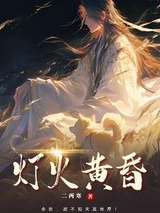 灯火已黄昏歌词