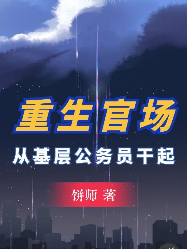 重生公务员