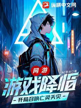 网游之开局召唤了天使彦