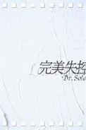 完美失控广播剧讲了什么