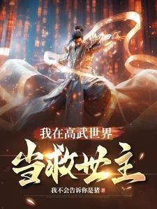 我在高武世界弘扬科学