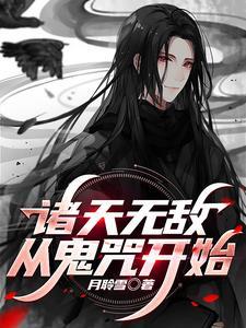 从诸天万界开始无敌