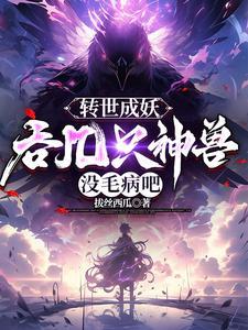 开局炖了鲲鹏妖