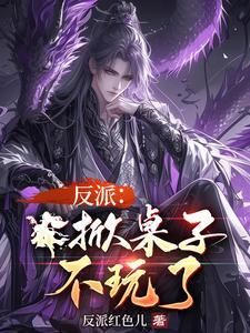 不玩了!TXT