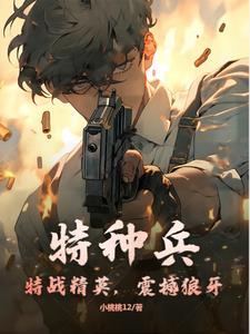 特种兵从狼牙开始崛起