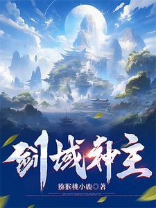 剑域神帝笔趣阁无弹窗
