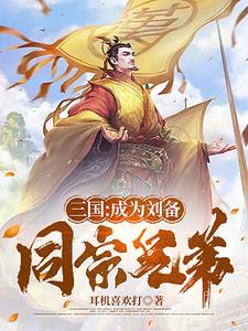 助他再造大汉之地