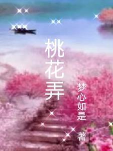 桃花弄是哪个电视剧的歌曲