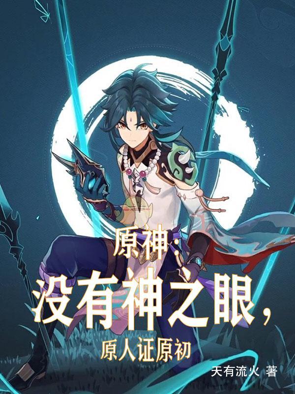 原神主角为什么不用神之眼