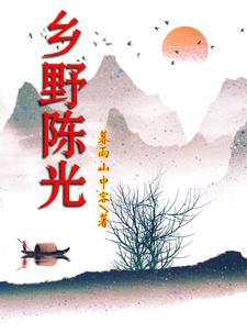 乡野村光