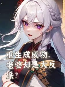 重生废物