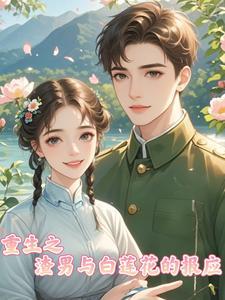 重生渣男的白月光