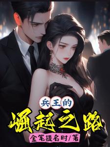 兵王成才崛起免费