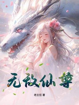 无敌仙尊我言出法随