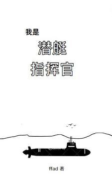 潜艇指挥员说有是什么意思