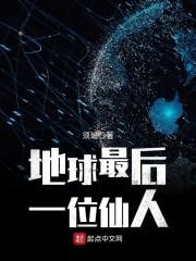 世上最后一个仙人