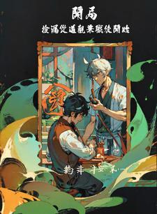 开局捡到裂空座八八读书网
