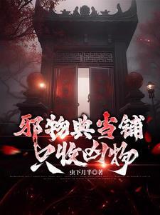 邪物典当铺只收凶物免费观看全集
