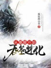 从吞噬开始进化免费阅读