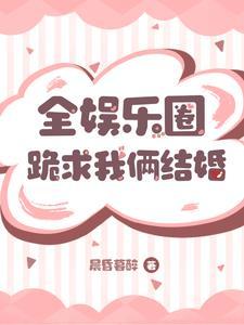 全娱乐圈都在嗑我的cpabo