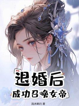 书名开局退婚女帝