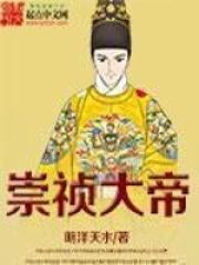 崇祯大帝87全集免费观看视频播放