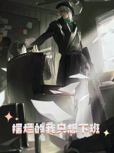 我不想工作只想玩