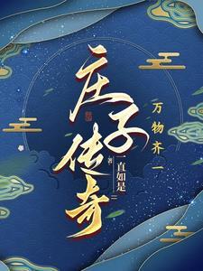 庄子故事原文