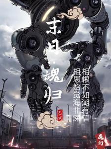 末日逍魂窟免费阅读