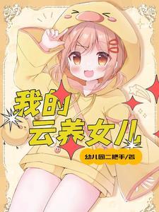 女儿有多好