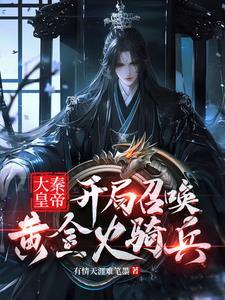 大秦开局召唤拜月教主免费