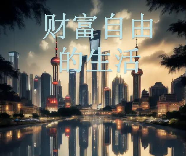 财富自由的意义是什么