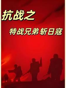 抗战之兄弟上阵的