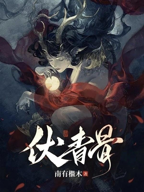 伏青骨和白虺怎么样了