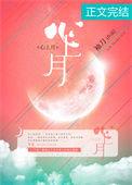 心上月歌曲原唱