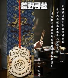 荒野寻墓三部曲是哪三部